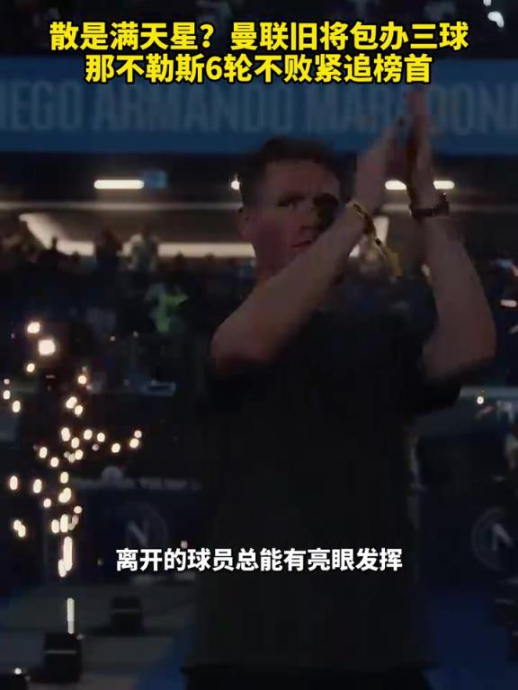 魚(yú)缸論的含金量還在上升！曼聯(lián)舊將包辦三球，那不勒斯緊追榜首！