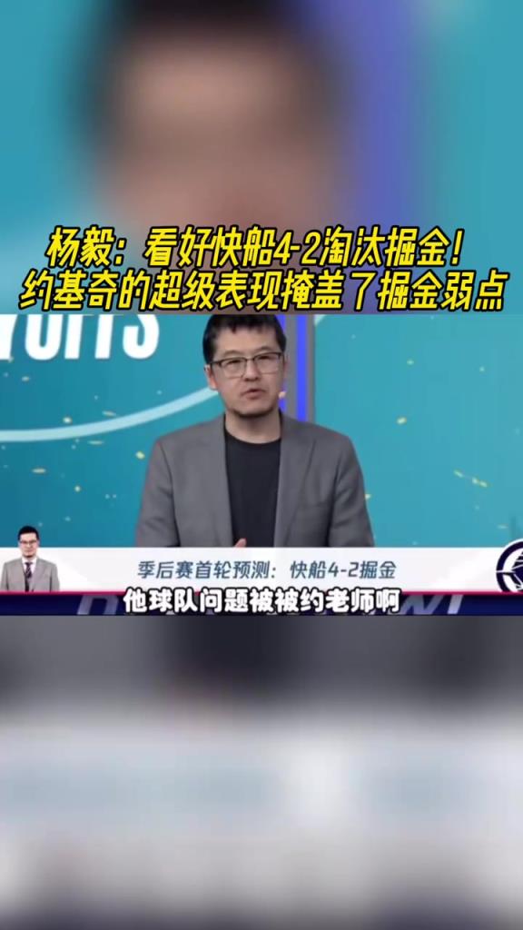 楊毅：看好快船淘汰掘金，季后賽掘金很多問(wèn)題都會(huì)被放大